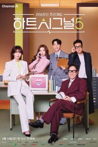 Heart Signal Season 5 (2026)
