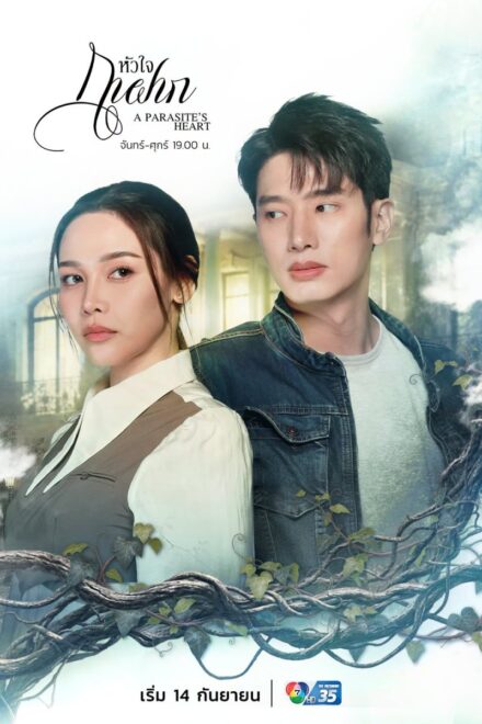 Poster of A Parasite's Heart (2026)